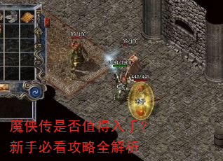 魔侠传是否值得入手?新手必看攻略全解析 魔侠传是否值得入手?新手必看攻略全解析