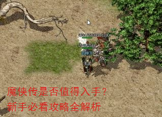 魔侠传是否值得入手?新手必看攻略全解析 魔侠传是否值得入手?新手必看攻略全解析
