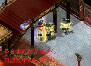 圣言术能秒杀哪些传奇游戏中的怪物? 圣言术能秒杀哪些传奇游戏中的怪物?