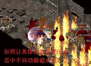 如何让英雄在复古星王合击中不自动躲避攻击? 如何让英雄在复古星王合击中不自动躲避攻击?