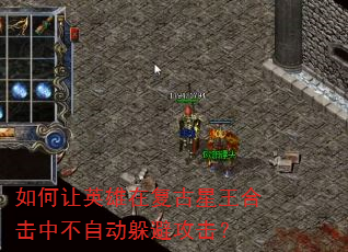 如何让英雄在复古星王合击中不自动躲避攻击? 如何让英雄在复古星王合击中不自动躲避攻击?
