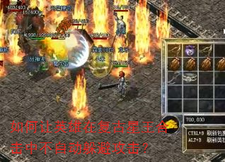 如何让英雄在复古星王合击中不自动躲避攻击? 如何让英雄在复古星王合击中不自动躲避攻击?