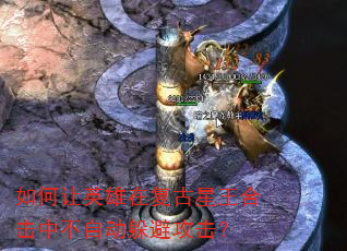 如何让英雄在复古星王合击中不自动躲避攻击? 如何让英雄在复古星王合击中不自动躲避攻击?