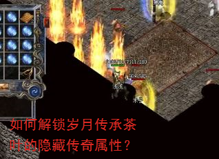 如何解锁岁月传承茶叶的隐藏传奇属性? 如何解锁岁月传承茶叶的隐藏传奇属性?
