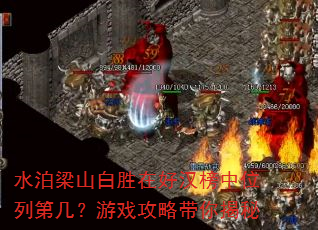 水泊梁山白胜在好汉榜中位列第几?游戏攻略带你揭秘 水泊梁山白胜在好汉榜中位列第几?游戏攻略带你揭秘