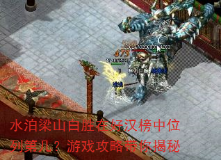 水泊梁山白胜在好汉榜中位列第几?游戏攻略带你揭秘 水泊梁山白胜在好汉榜中位列第几?游戏攻略带你揭秘
