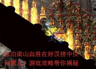 水泊梁山白胜在好汉榜中位列第几?游戏攻略带你揭秘 水泊梁山白胜在好汉榜中位列第几?游戏攻略带你揭秘