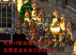 传奇19职业服务端如何选择最适合自己的职业? 传奇19职业服务端如何选择最适合自己的职业?
