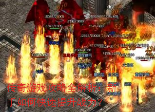 传奇游戏攻略全解析:新手如何快速提升战力? 传奇游戏攻略全解析:新手如何快速提升战力?