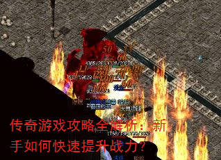 传奇游戏攻略全解析:新手如何快速提升战力? 传奇游戏攻略全解析:新手如何快速提升战力?
