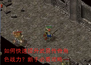 如何快速提升武易传奇角色战力?新手必看攻略 如何快速提升武易传奇角色战力?新手必看攻略