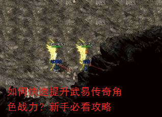 如何快速提升武易传奇角色战力?新手必看攻略 如何快速提升武易传奇角色战力?新手必看攻略