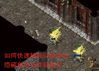 如何快速解锁究极冲击隐藏角色与终极奥义? 如何快速解锁究极冲击隐藏角色与终极奥义?