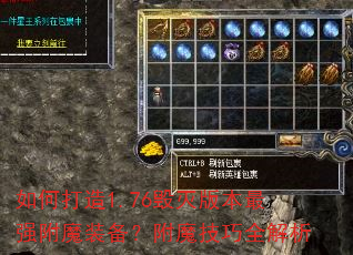 如何打造1.76毁灭版本最强附魔装备?附魔技巧全解析 如何打造1.76毁灭版本最强附魔装备?附魔技巧全解析