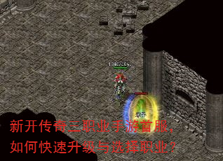 新开传奇三职业手游首服,如何快速升级与选择职业? 新开传奇三职业手游首服,如何快速升级与选择职业?
