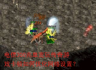 电信300兆单宽玩传奇游戏卡顿如何优化网络设置? 电信300兆单宽玩传奇游戏卡顿如何优化网络设置?