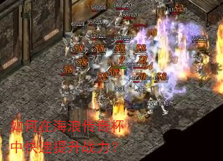 如何在海浪传奇杯中快速提升战力? 如何在海浪传奇杯中快速提升战力?