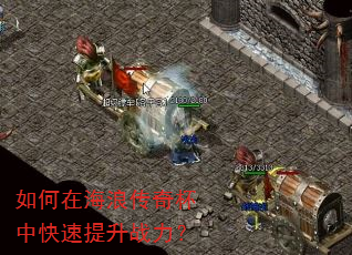 如何在海浪传奇杯中快速提升战力? 如何在海浪传奇杯中快速提升战力?