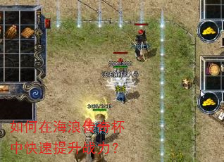 如何在海浪传奇杯中快速提升战力? 如何在海浪传奇杯中快速提升战力?