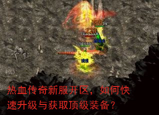 热血传奇新服开区,如何快速升级与获取顶级装备? 热血传奇新服开区,如何快速升级与获取顶级装备?