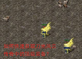 如何快速获取刀光风云传奇中的顶级装备? 如何快速获取刀光风云传奇中的顶级装备?