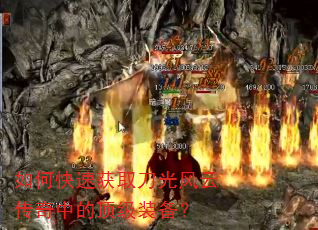 如何快速获取刀光风云传奇中的顶级装备? 如何快速获取刀光风云传奇中的顶级装备?