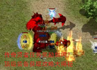 传奇贤者任务奖励如何?顶级装备获取攻略大揭秘 传奇贤者任务奖励如何?顶级装备获取攻略大揭秘