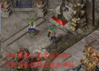传奇贤者任务奖励如何?顶级装备获取攻略大揭秘 传奇贤者任务奖励如何?顶级装备获取攻略大揭秘