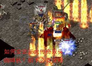 如何安装正大传奇双头咖啡机?新手必看攻略 如何安装正大传奇双头咖啡机?新手必看攻略