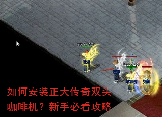 如何安装正大传奇双头咖啡机?新手必看攻略 如何安装正大传奇双头咖啡机?新手必看攻略