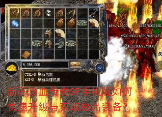 新开热血传奇SF手机版如何快速升级与获取极品装备? 新开热血传奇SF手机版如何快速升级与获取极品装备?