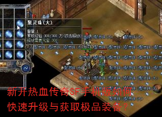 新开热血传奇SF手机版如何快速升级与获取极品装备? 新开热血传奇SF手机版如何快速升级与获取极品装备?