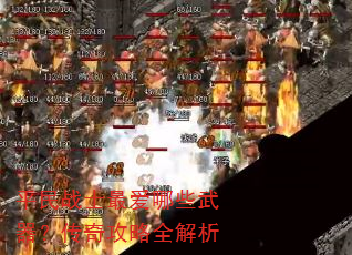 平民战士最爱哪些武器?传奇攻略全解析 平民战士最爱哪些武器?传奇攻略全解析