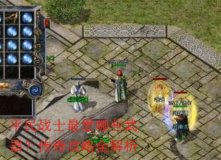 平民战士最爱哪些武器?传奇攻略全解析 平民战士最爱哪些武器?传奇攻略全解析