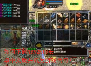 如何下载NBA2K13安卓中文版并成为游戏传奇? 如何下载NBA2K13安卓中文版并成为游戏传奇?