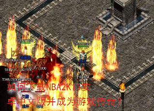 如何下载NBA2K13安卓中文版并成为游戏传奇? 如何下载NBA2K13安卓中文版并成为游戏传奇?