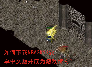 如何下载NBA2K13安卓中文版并成为游戏传奇? 如何下载NBA2K13安卓中文版并成为游戏传奇?