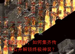 十彩幻境中,如何集齐传奇宝石并解锁终极神装? 十彩幻境中,如何集齐传奇宝石并解锁终极神装?