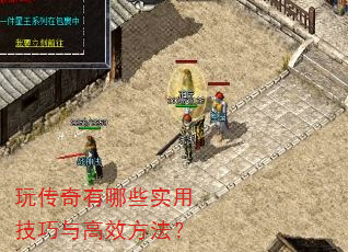 玩传奇有哪些实用技巧与高效方法? 玩传奇有哪些实用技巧与高效方法?