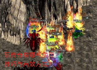 玩传奇有哪些实用技巧与高效方法? 玩传奇有哪些实用技巧与高效方法?