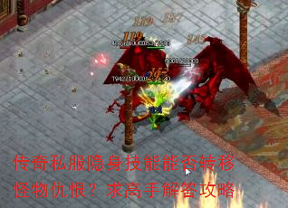传奇私服隐身技能能否转移怪物仇恨?求高手解答攻略 传奇私服隐身技能能否转移怪物仇恨?求高手解答攻略