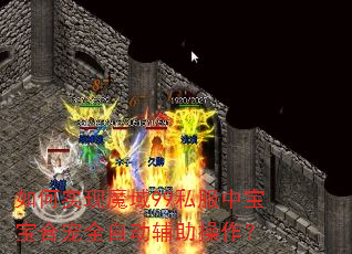 如何实现魔域99私服中宝宝合宠全自动辅助操作? 如何实现魔域99私服中宝宝合宠全自动辅助操作?