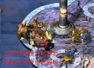 如何快速提升2018新单职业传奇角色等级? 如何快速提升2018新单职业传奇角色等级?