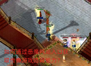 如何通过恶魔网站入口获取传奇游戏隐藏能力? 如何通过恶魔网站入口获取传奇游戏隐藏能力?