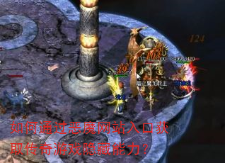 如何通过恶魔网站入口获取传奇游戏隐藏能力? 如何通过恶魔网站入口获取传奇游戏隐藏能力?