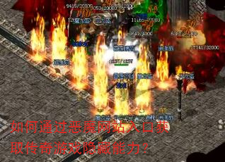如何通过恶魔网站入口获取传奇游戏隐藏能力? 如何通过恶魔网站入口获取传奇游戏隐藏能力?