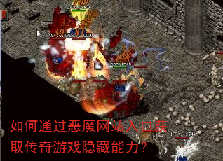 如何通过恶魔网站入口获取传奇游戏隐藏能力? 如何通过恶魔网站入口获取传奇游戏隐藏能力?