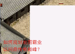 如何规划宏图霸业以问鼎传奇巅峰? 如何规划宏图霸业以问鼎传奇巅峰?
