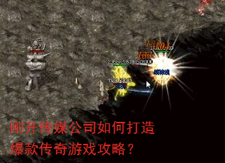 刚开传媒公司如何打造爆款传奇游戏攻略? 刚开传媒公司如何打造爆款传奇游戏攻略?