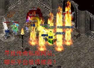 寻找传奇私服网站,哪些平台值得推荐? 寻找传奇私服网站,哪些平台值得推荐?